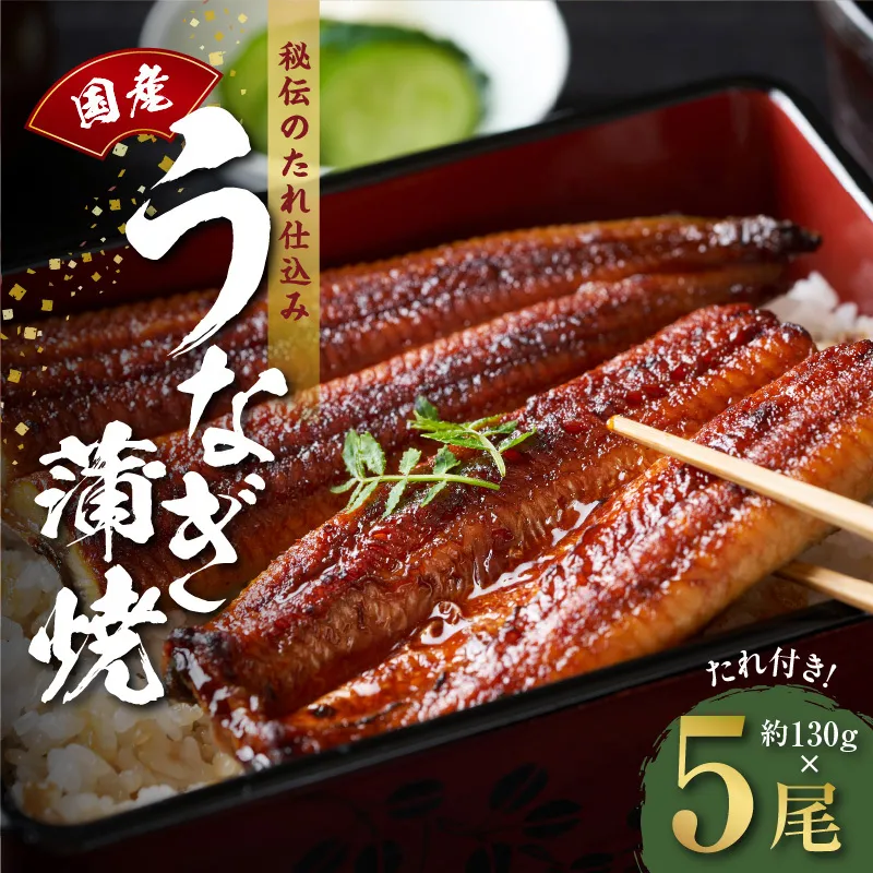 国産うなぎ 約130ｇ×5尾  秘伝のたれ 蒲焼 鰻 ウナギ 無頭 炭火焼き 備長炭 手焼き G1857