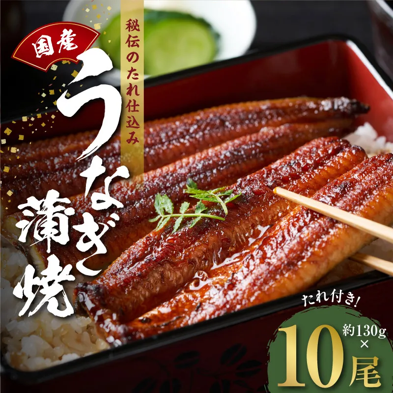 国産うなぎ 約130ｇ×10尾  秘伝のたれ 蒲焼 鰻 ウナギ 無頭 炭火焼き 備長炭 手焼き G1858