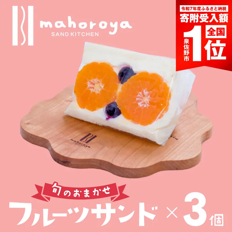 【期間限定】旬のおまかせフルーツサンド３個 G2952-1
