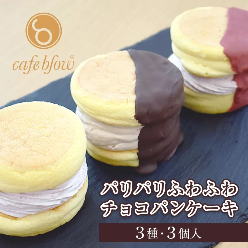 【スピード発送】パンケーキカフェcafeblowの「パリパリふわふわチョコパンケーキ」 3種3個 099H3003