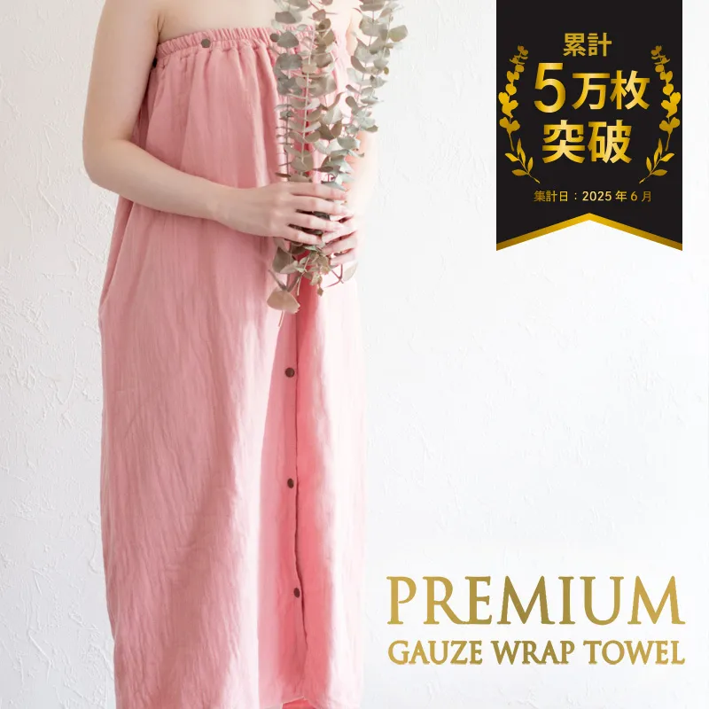 プレミアムガーゼ ラップタオル（ピンク） G2085