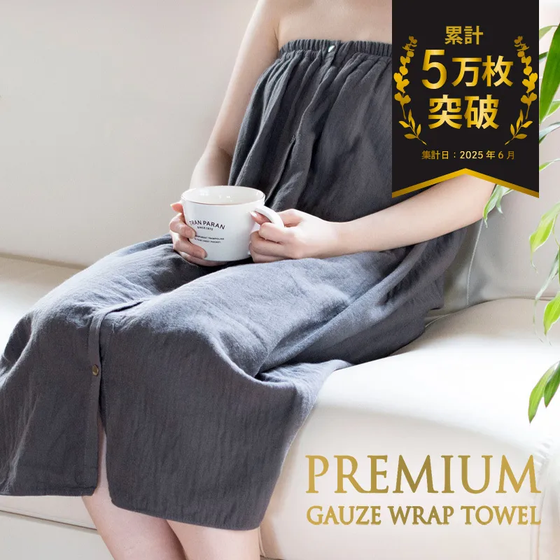 プレミアムガーゼ ラップタオル（チャコール） G2086