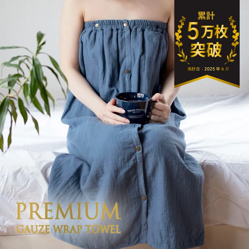 プレミアムガーゼ ラップタオル（ネイビー） G2087