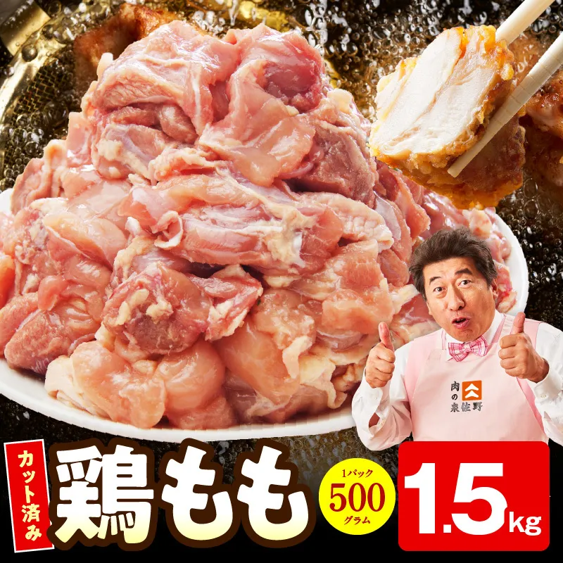 [特別規格]国産 鶏もも肉 切身 1.5kg [カット済み 氷温熟成×極味付け 小分け 味付き 簡単調理 訳あり サイズ不揃い 鶏肉 とり 圧倒的企業努力] mrz0352-1