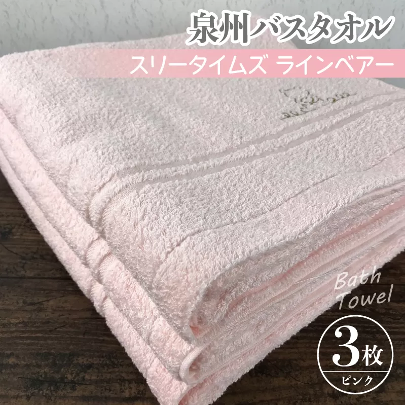 泉州バスタオル3枚セット（ピンク） スリータイムズ ラインベアー【泉州タオル 国産 吸水 普段使い 無地 シンプル 日用品 家族 ファミリー】 G1527