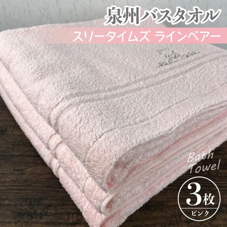 泉州バスタオル3枚セット（ピンク） スリータイムズ ラインベアー【泉州タオル 国産 吸水 普段使い 無地 シンプル 日用品 家族 ファミリー】 G1527