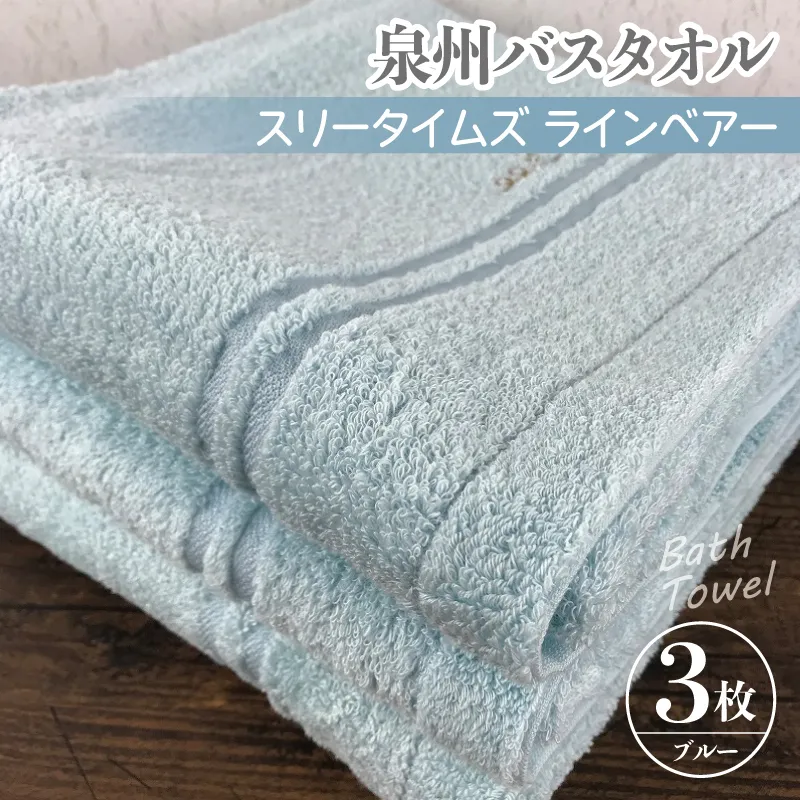 泉州バスタオル3枚セット（ブルー） スリータイムズ ラインベアー【泉州タオル 国産 吸水 普段使い 無地 シンプル 日用品 家族 ファミリー】 G1528