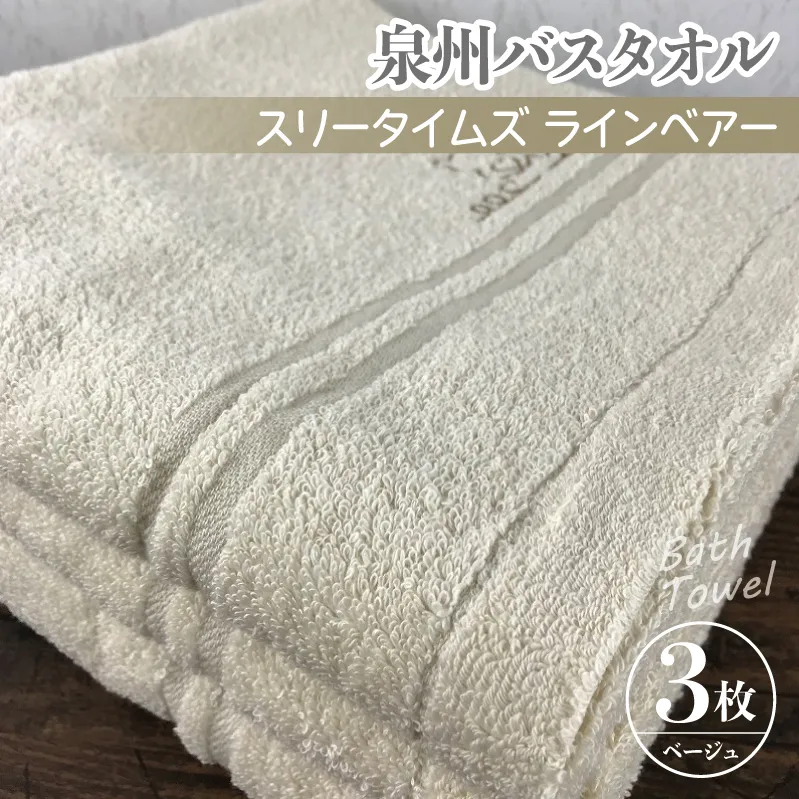 泉州バスタオル3枚セット（ベージュ） スリータイムズ ラインベアー【泉州タオル 国産 吸水 普段使い 無地 シンプル 日用品 家族 ファミリー】 G1529