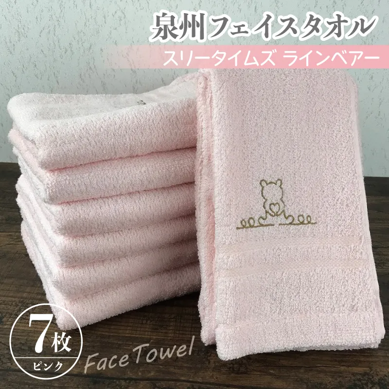 泉州フェイスタオル7枚セット（ピンク） スリータイムズ ラインベアー【泉州タオル 国産 吸水 普段使い 無地 シンプル 日用品 家族 ファミリー】 G1532