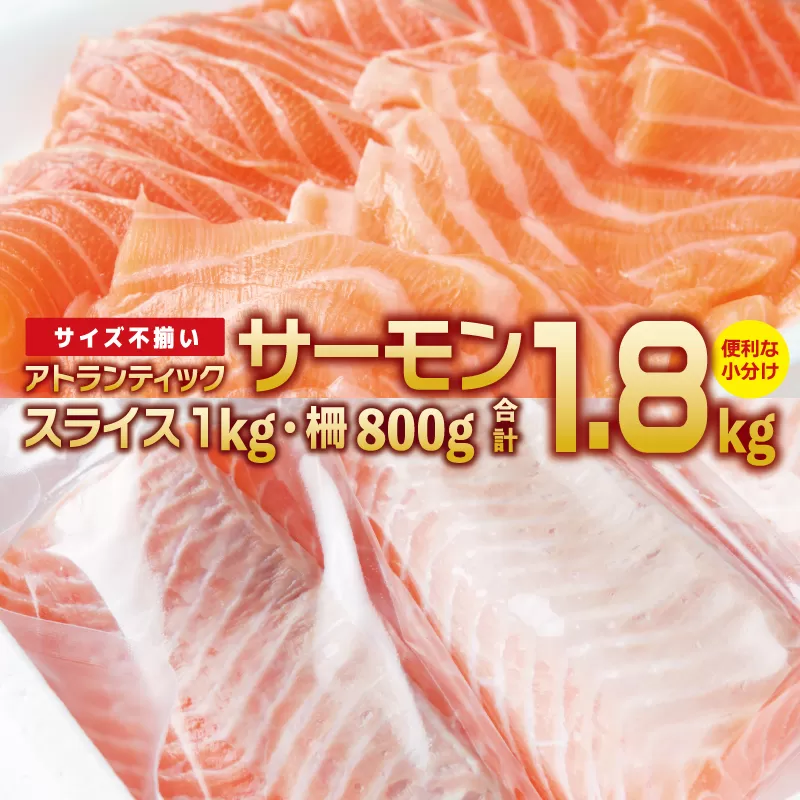 アトランティックサーモン 食べ比べ 合計 1.8kg（スライス1kg／柵 800g） 030D186