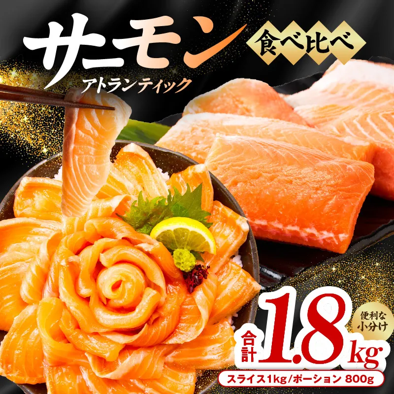 アトランティックサーモン 食べ比べ 合計 1.8kg（スライス1kg／柵 800g） 030D186