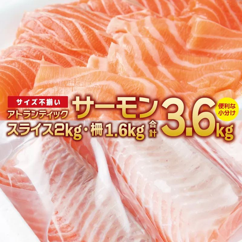 アトランティックサーモン 食べ比べ 合計3.6kg（スライス2kg／柵 1.6kg） 099H3324