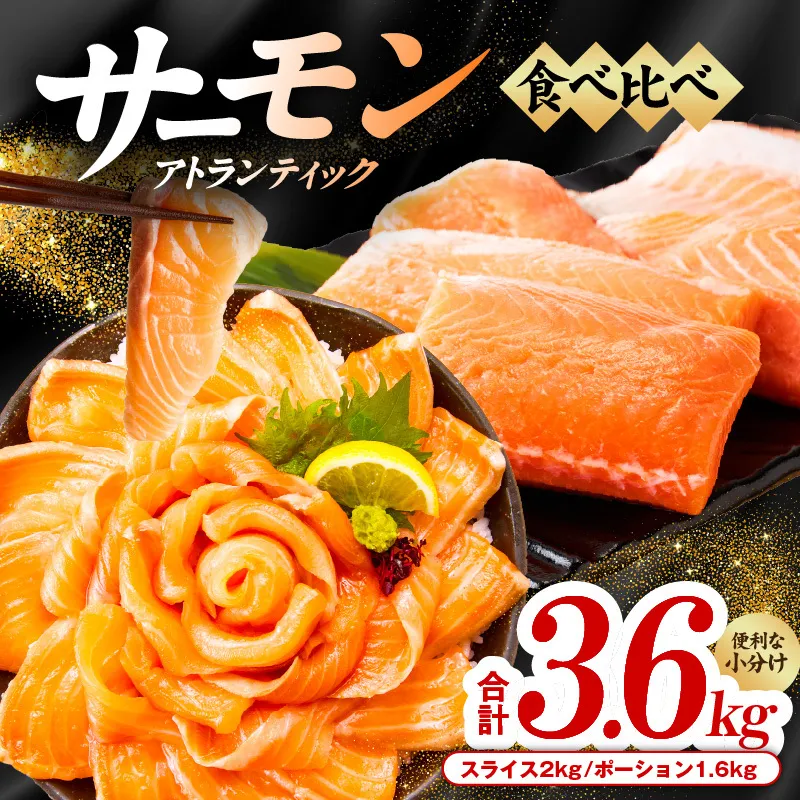 アトランティックサーモン 食べ比べ 合計3.6kg（スライス2kg／柵 1.6kg） 099H3324