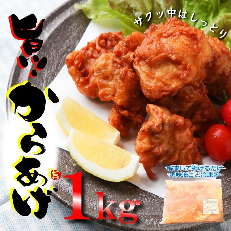【揚げるだけ簡単！】 さのうまみ鶏 むね肉からあげ 1kg 日本料理屋のお惣菜 005A448