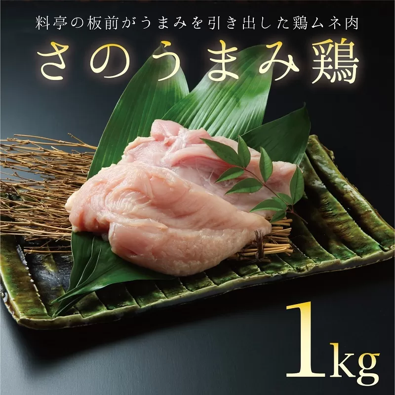 下処理不要の時短調理食材 さのうまみ鶏 しっとりむね肉1kg  005A450