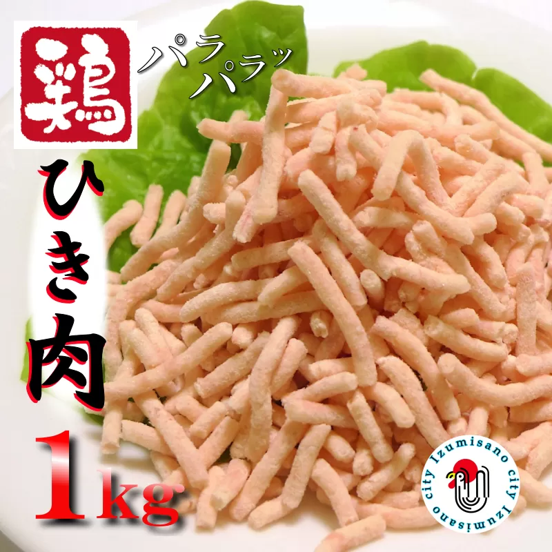 下処理不要の時短調理食材 さのうまみ鶏 パラパラ鶏ミンチ1kg 005A451