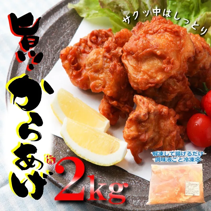 【揚げるだけ簡単！】 さのうまみ鶏 むね肉からあげ 2kg 日本料理屋のお惣菜 010B952