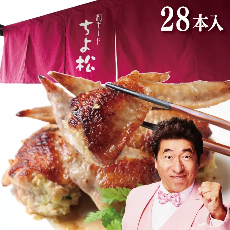 手羽先餃子28本 (14本×2袋) 日本料理屋のお惣菜 さのうまみ鶏 小分け 099H3105
