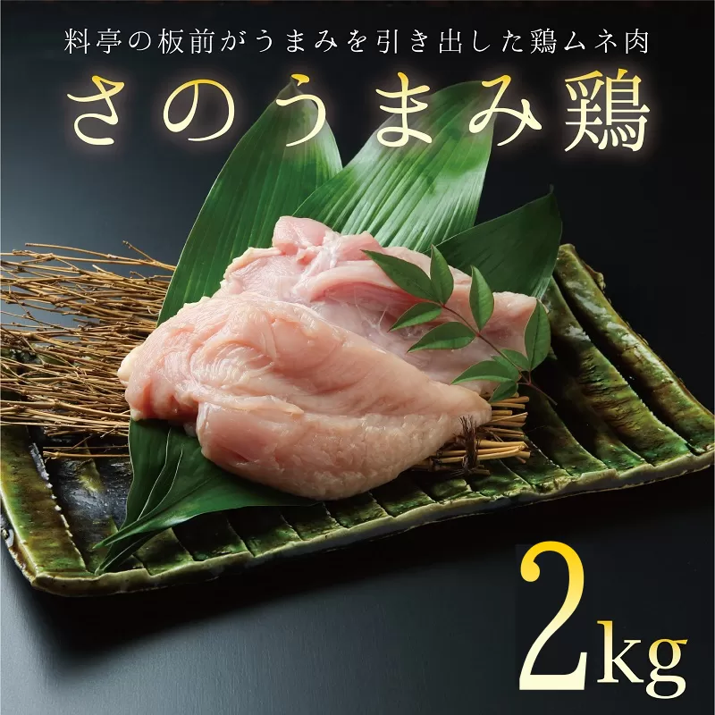 下処理不要の時短調理食材 さのうまみ鶏 しっとりむね肉2kg  010B956