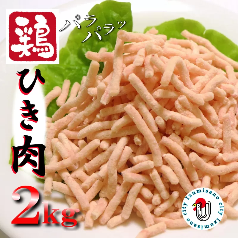 下処理不要の時短調理食材 さのうまみ鶏 パラパラ鶏ミンチ2kg  010B957