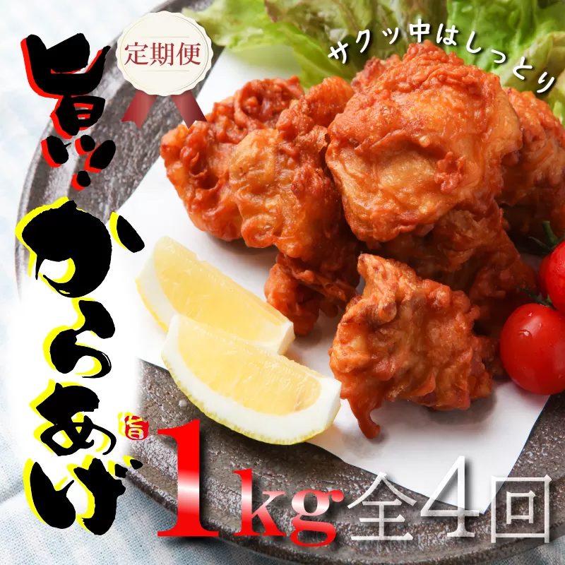 定期便 さのうまみ鶏 サクっとしっとりからあげ用むね肉1kg 全4回【毎月配送コース】 099Z073