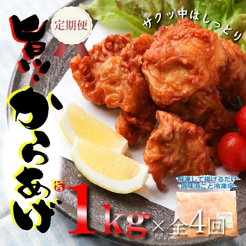 定期便 さのうまみ鶏 サクっとしっとり からあげ用むね肉1kg 全4回【毎月配送コース】 099Z073