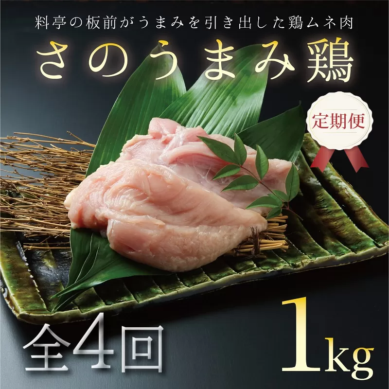 定期便 下処理不要の時短調理食材 さのうまみ鶏 しっとりむね肉1kg 全4回【毎月配送コース】 099Z074