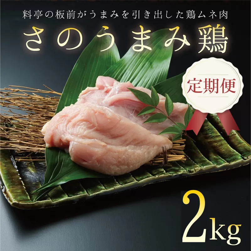 定期便 下処理不要の時短調理食材 さのうまみ鶏 しっとりむね肉2kg 全3回【毎月配送コース】 099Z077