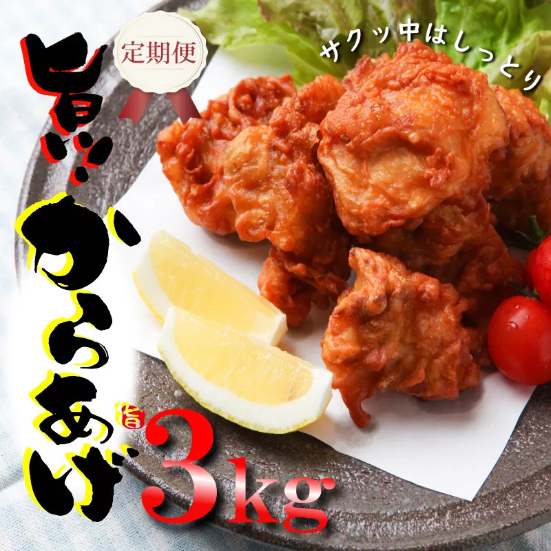 定期便 さのうまみ鶏 サクっとしっとり からあげ用むね肉3kg 全3回【毎月配送コース】 099Z078