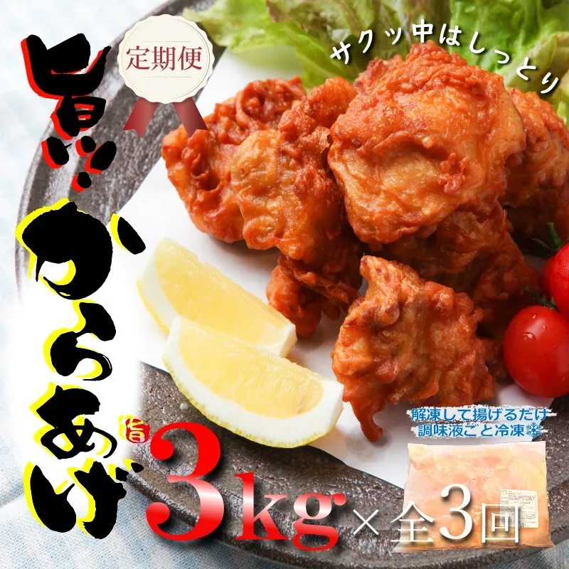 定期便 さのうまみ鶏 サクっとしっとり からあげ用むね肉3kg 全3回【毎月配送コース】 099Z078