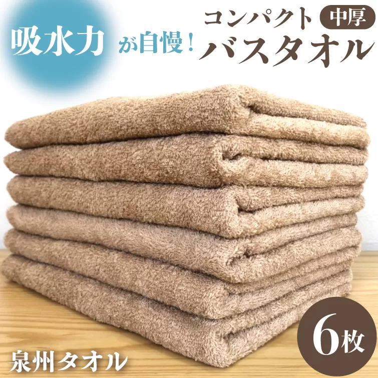 コンパクトバスタオル 6枚 カプチーノ【速乾 中厚 ロングヘア—にも最適 泉州タオル 国内製造 国産 吸水 普段使い シンプル 日用品 家族 ファミリー】 010B961