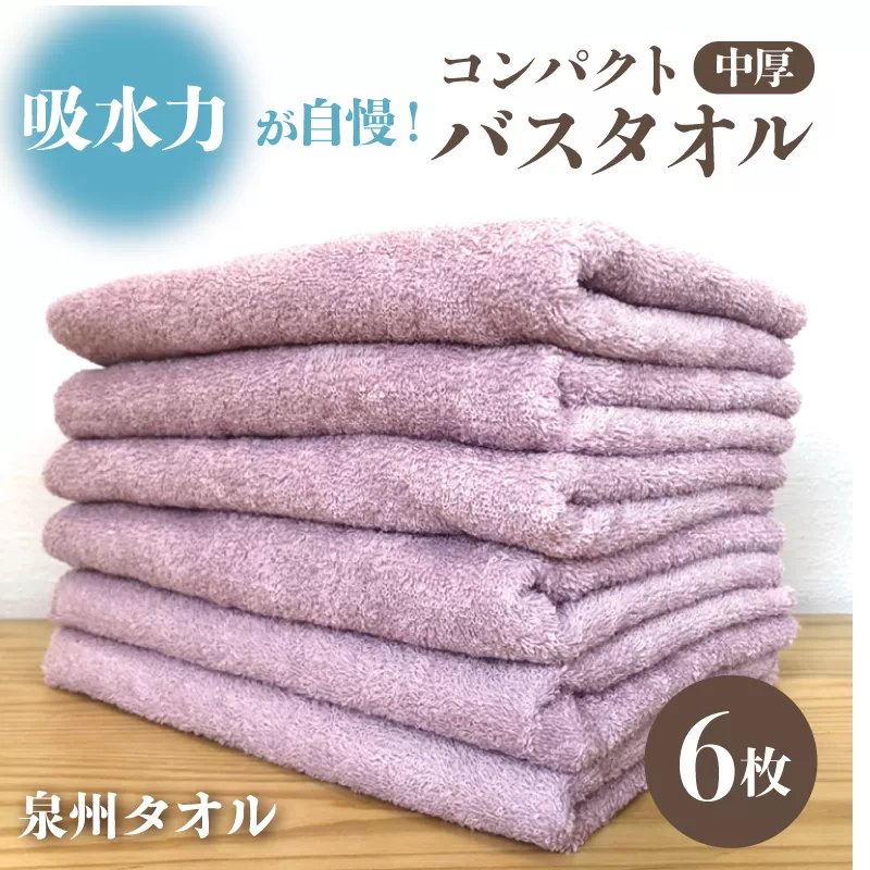 コンパクトバスタオル 6枚 ロイヤルピンク【速乾 中厚 ロングヘア—にも最適 泉州タオル 国内製造 国産 吸水 普段使い シンプル 日用品 家族 ファミリー】 010B964