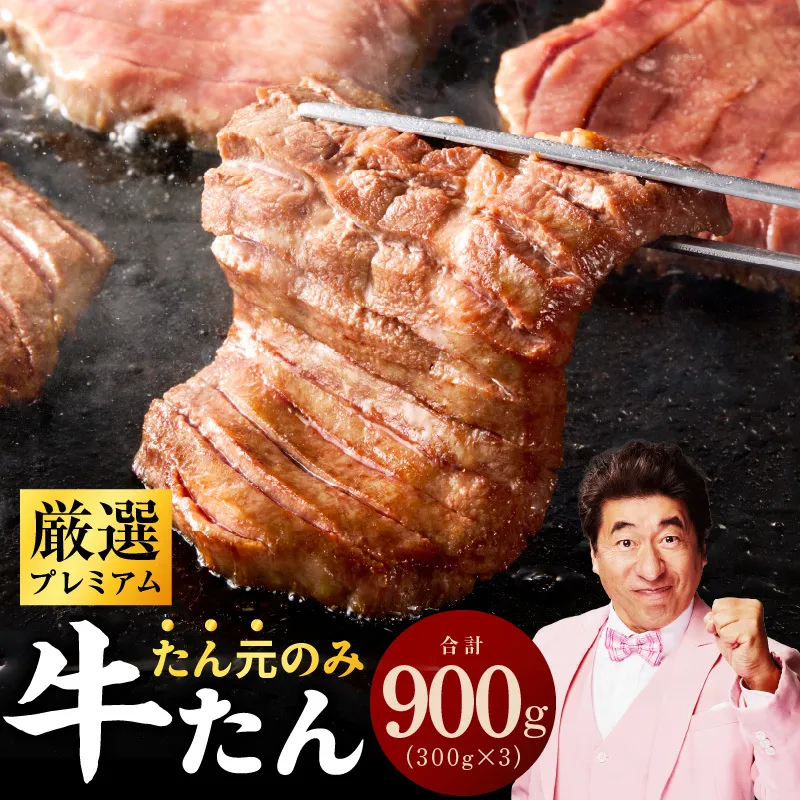 【たん元のみ厳選】牛タン 900g 小分け 300g×3P 暴れ盛りプレミアム【牛肉 牛タン 牛たん 厚切り牛タン 焼肉 BBQ キャンプ アウトドア 焼くだけ 簡単調理 訳あり サイズ不揃い 小分け 人気 厳選 家計応援 期間限定】 G3613