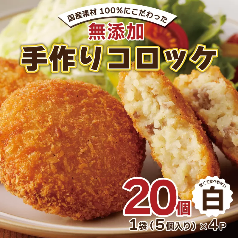 【無添加】国産素材100％ 手作りコロッケ 20個【5個×4P 小分け 惣菜 おやつ おつまみ お弁当 三代目コロッケ 白】 005A456