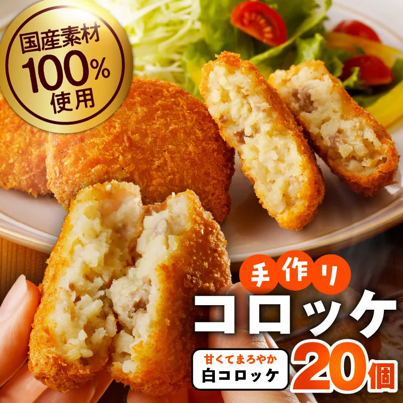 国産素材100％ 手作りコロッケ 合計20個【白コロッケ 無添加 国産 惣菜 おやつ おつまみ お弁当 三代目コロッケ】 005A720