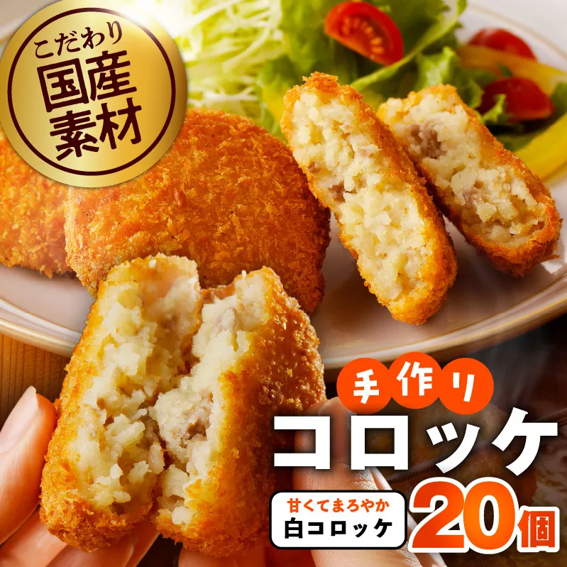 こだわりの国産素材手作りコロッケ 合計20個【白コロッケ 無添加 国産 惣菜 おやつ おつまみ お弁当 三代目コロッケ】 G3440