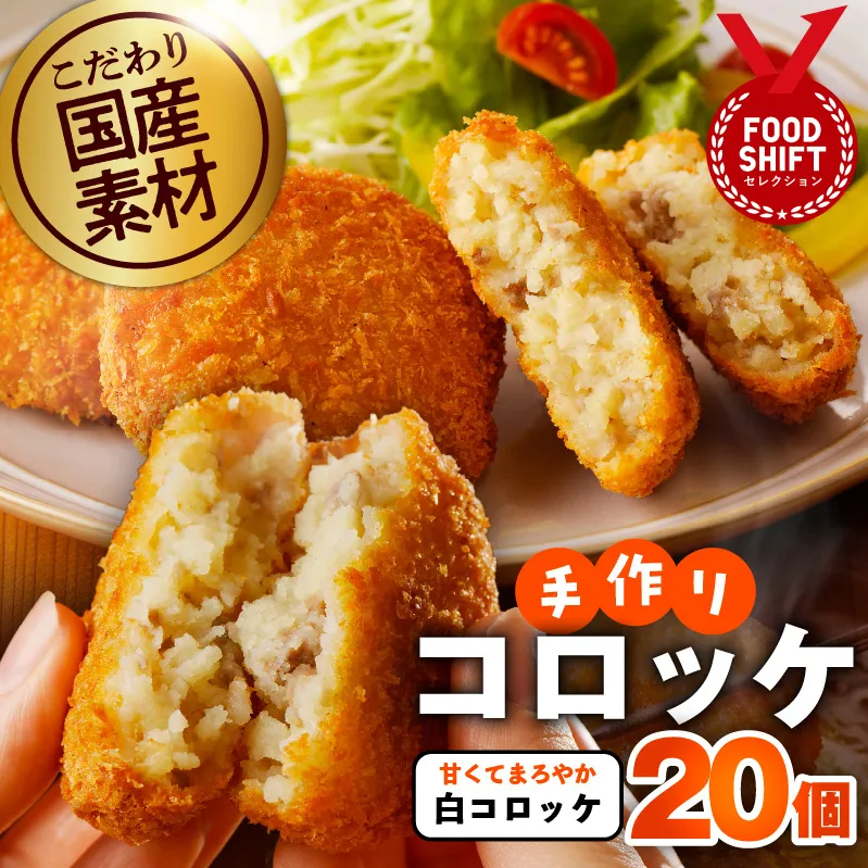 こだわりの国産素材手作りコロッケ 合計20個【白コロッケ 無添加 国産 惣菜 おやつ おつまみ お弁当 三代目コロッケ】 G3440