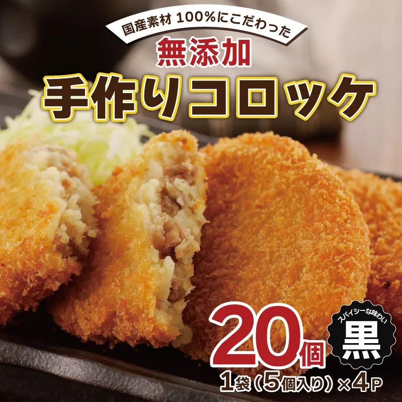【無添加】国産素材100％ 手作りコロッケ 20個【5個×4P 小分け 惣菜 おやつ おつまみ お弁当 三代目コロッケ 黒】 005A457