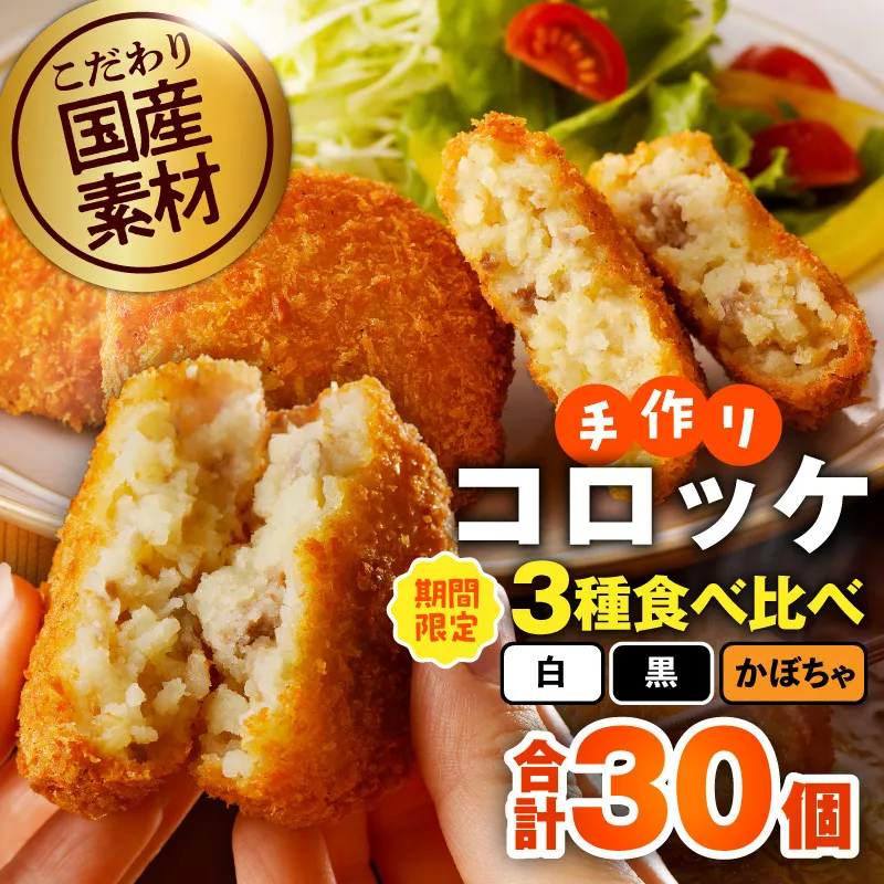 【期間限定】こだわりの国産素材 手作りコロッケ 食べ比べ 30個（黒／白／かぼちゃ）【無添加 国産 惣菜 おやつ おつまみ お弁当 三代目コロッケ】 G4948