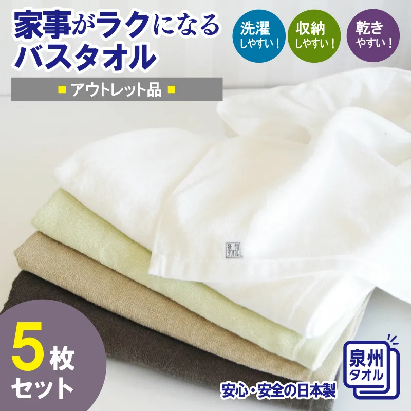 【スピード発送】家事がラクになるバスタオル 5枚セット 訳あり B品タオル 国内製造 泉州タオル【泉州タオル 国産 吸水 普段使い 無地 シンプル 日用品 家族 ファミリー】 G2207