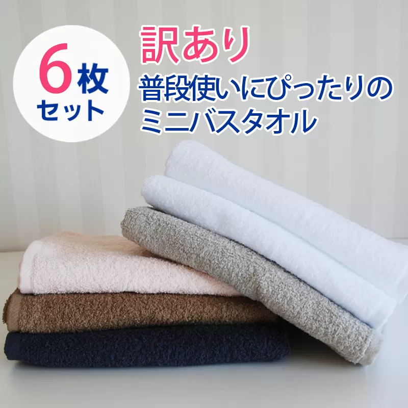 普段使いにぴったりのミニバスタオル 6枚セット 訳あり B品タオル 国内製造 泉州タオル【泉州タオル 国産 吸水 普段使い 無地 シンプル 日用品 家族 ファミリー】 010B971