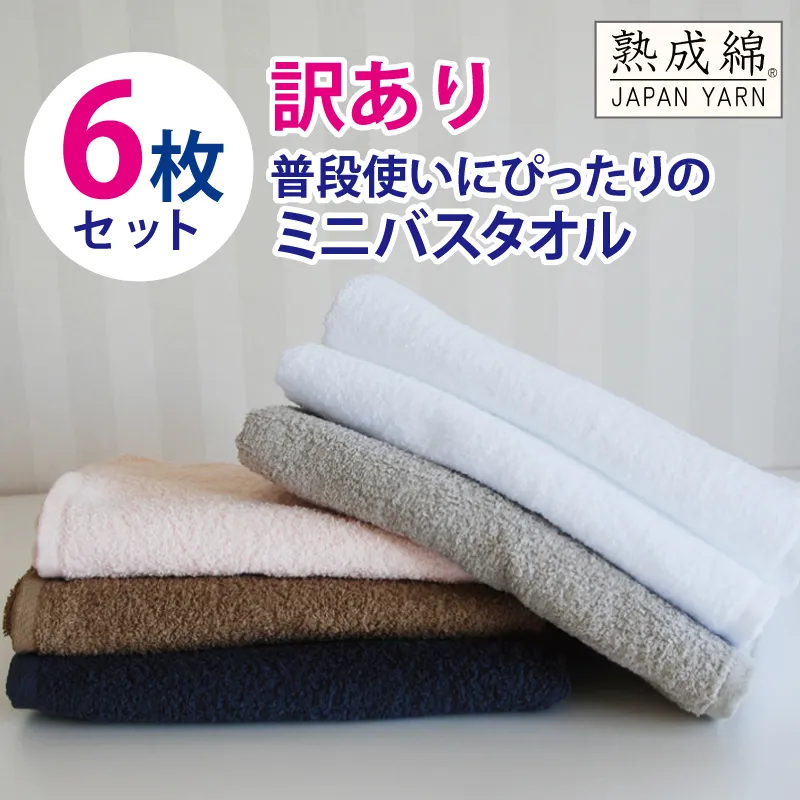 【スピード発送】普段使いにぴったりのミニバスタオル 6枚セット 訳あり B品タオル 国内製造 泉州タオル【泉州タオル 国産 吸水 普段使い 無地 シンプル 日用品 家族 ファミリー】 G2208