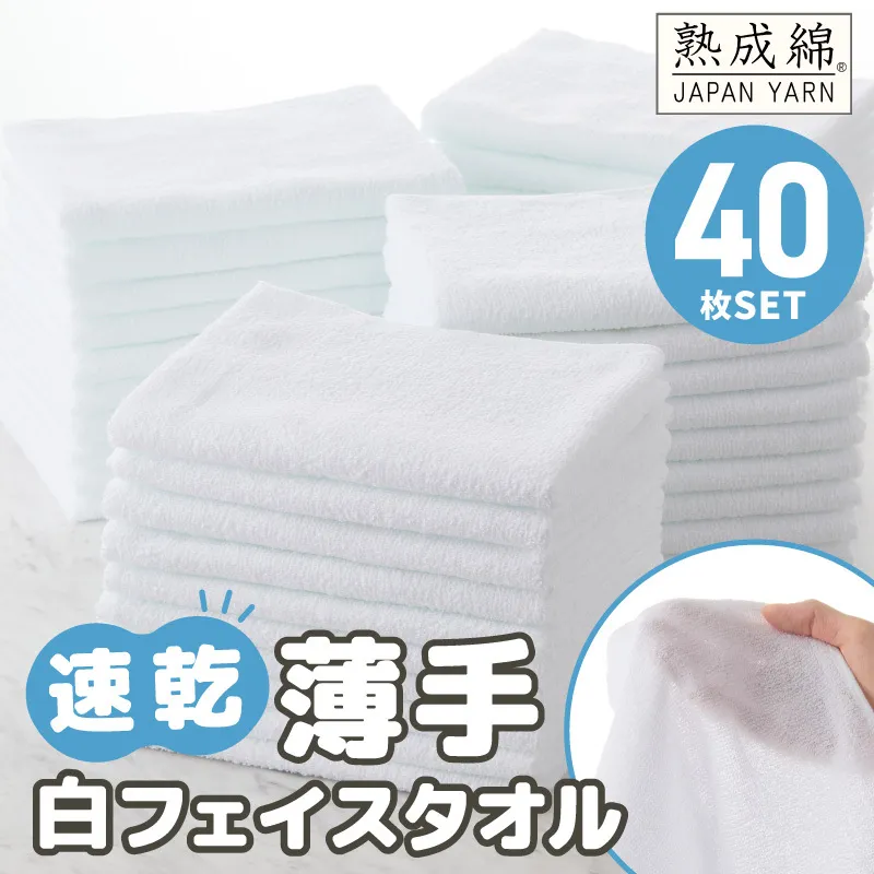 【スピード発送】薄手白フェイスタオル 40枚セット 国内製造 泉州タオル【泉州タオル 国産 吸水 普段使い 無地 シンプル 日用品 家族 ファミリー】 G2221