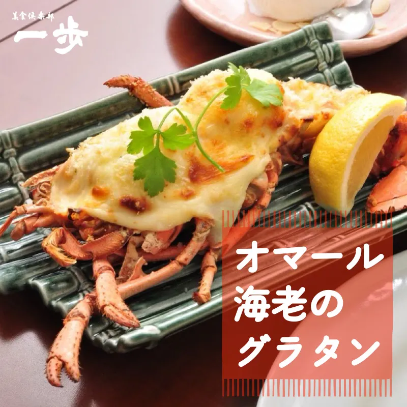 ぷりっぷりの身をまとった活オマール海老のグラタン（半身）【一口サイズ えび 簡単調理 美食倶楽部 一歩 人気メニュー】 099H4333