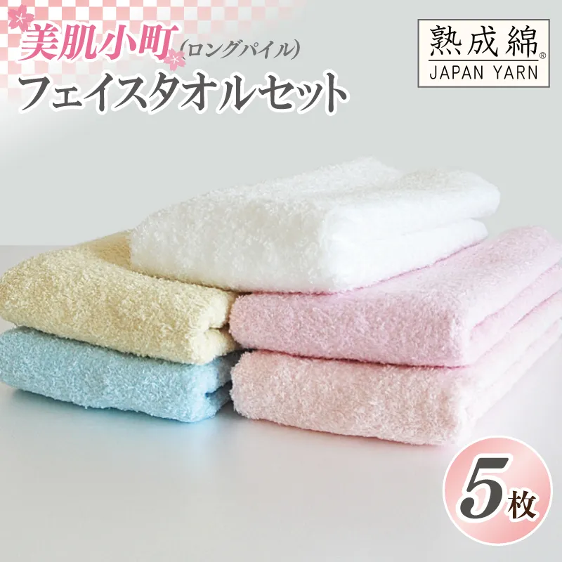 【スピード発送】泉州タオル「美肌小町（ロングパイル）フェイスタオル」5枚セット【泉州タオル 国産 吸水 普段使い 無地 シンプル 日用品 家族 ファミリー】 010B986