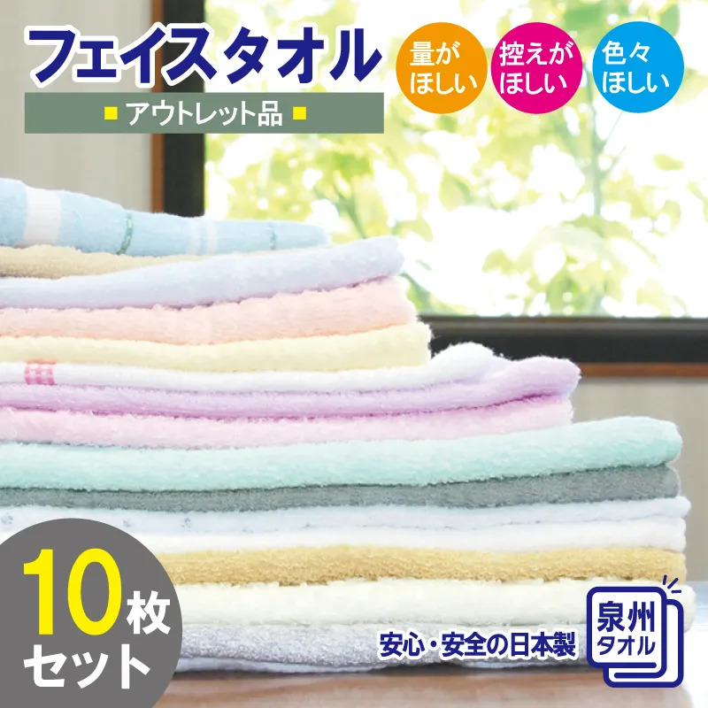 訳あり フェイスタオル 詰め合わせ 10枚セット 福袋 泉州タオル【泉州タオル 国産 吸水 普段使い 無地 シンプル 日用品 家族 ファミリー】 G2209