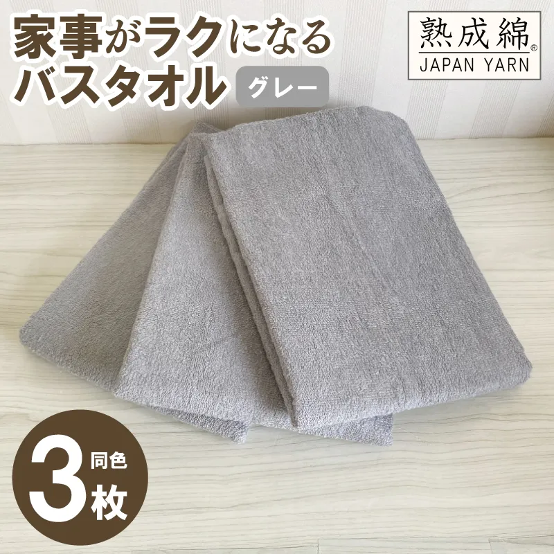 【スピード発送】家事がラクになるバスタオル 3枚セット グレー 泉州タオル【泉州タオル 国産 吸水 普段使い 無地 シンプル 日用品 家族 ファミリー】 G2210