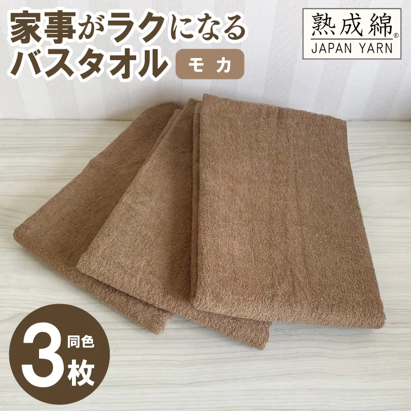 【スピード発送】家事がラクになるバスタオル 3枚セット モカ 泉州タオル【泉州タオル 国産 吸水 普段使い 無地 シンプル 日用品 家族 ファミリー】 G2212
