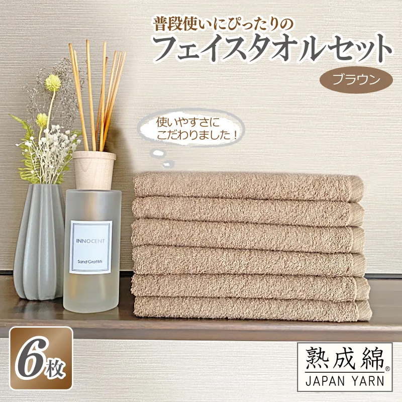 【スピード発送】普段使いにぴったりのフェイスタオル 6枚セット ブラウン 泉州タオル【泉州タオル 国産 吸水 普段使い 無地 シンプル 日用品 家族 ファミリー】 G2214