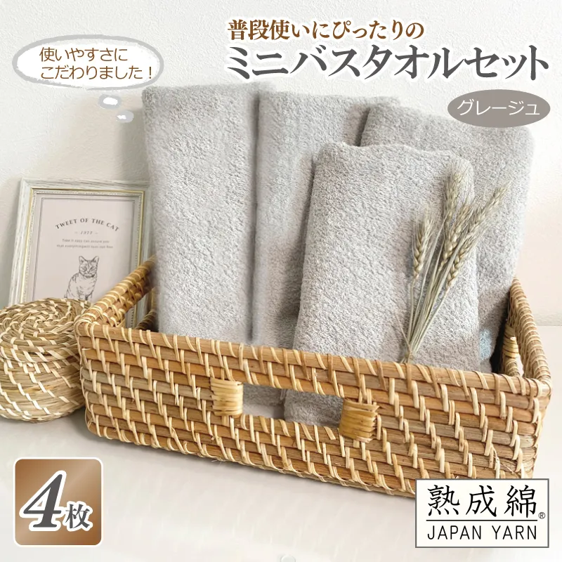 【スピード発送】普段使いにぴったりのミニバスタオル 4枚セット  グレージュ 泉州タオル【泉州タオル 国産 吸水 普段使い 無地 シンプル 日用品 家族 ファミリー】 G2216